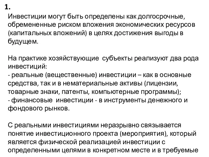 Инвестиции могут быть определены как долгосрочные, обремененные риском вложения экономических