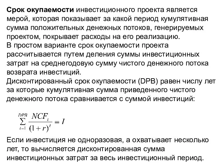 Срок окупаемости инвестиционного проекта является мерой, которая показывает за какой