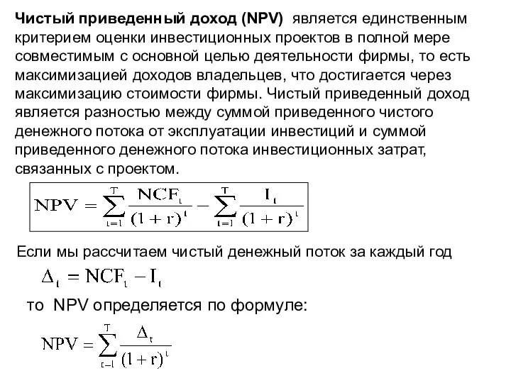 Чистый приведенный доход (NPV) является единственным критерием оценки инвестиционных проектов