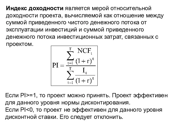 Индекс доходности является мерой относительной доходности проекта, вычисляемой как отношение