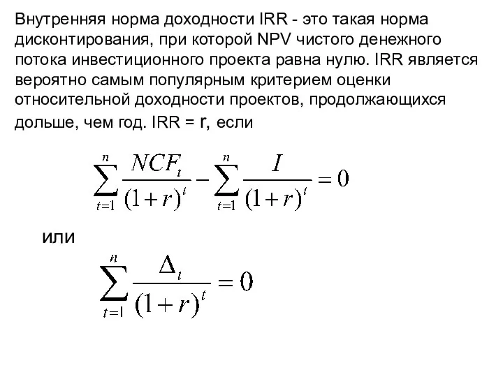 Внутренняя норма доходности IRR - это такая норма дисконтирования, при