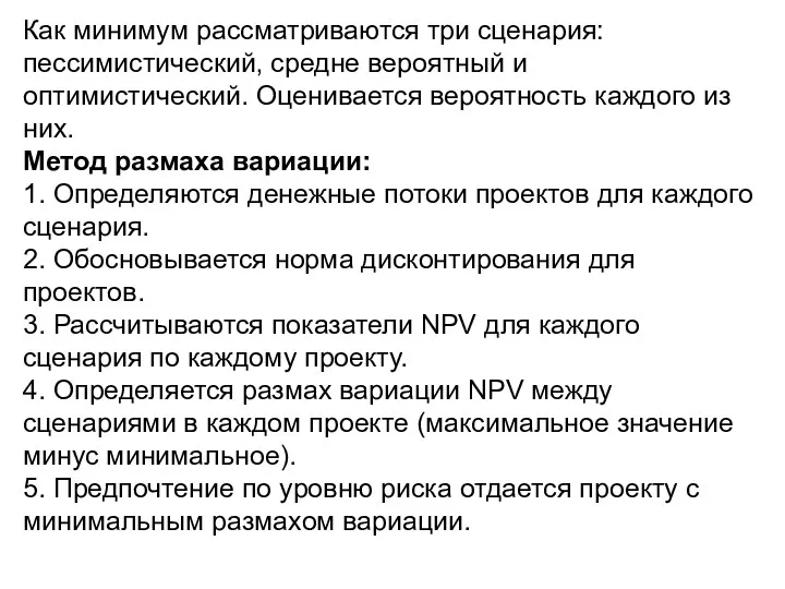 Как минимум рассматриваются три сценария: пессимистический, средне вероятный и оптимистический.