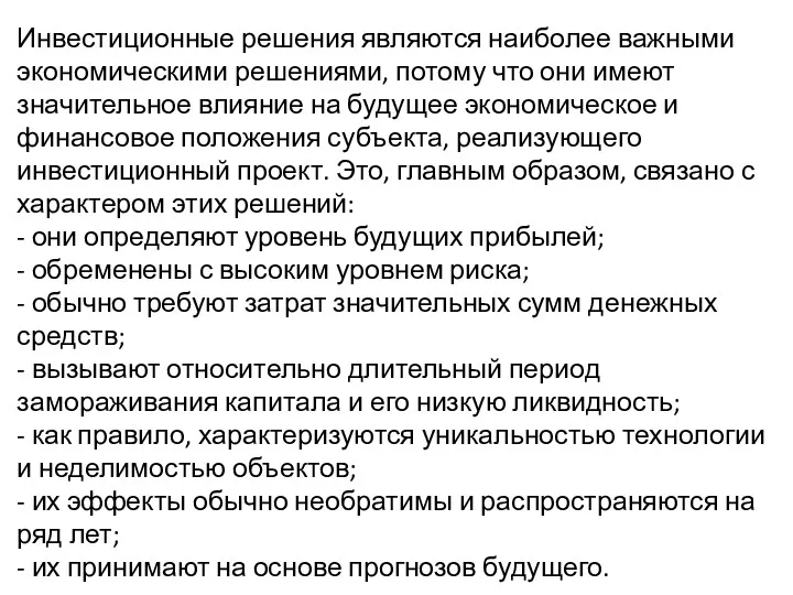 Инвестиционные решения являются наиболее важными экономическими решениями, потому что они