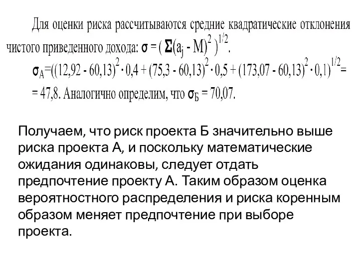 Получаем, что риск проекта Б значительно выше риска проекта А,