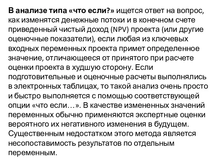 В анализе типа «что если?» ищется ответ на вопрос, как