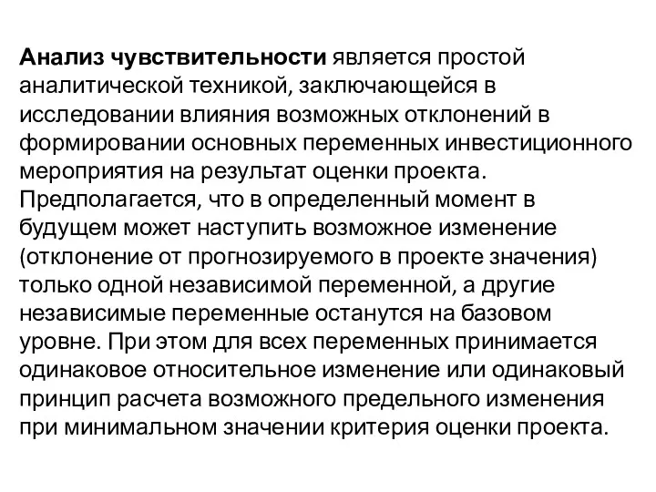 Анализ чувствительности является простой аналитической техникой, заключающейся в исследовании влияния