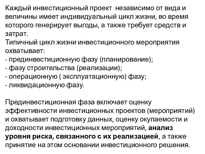 Каждый инвестиционный проект независимо от вида и величины имеет индивидуальный