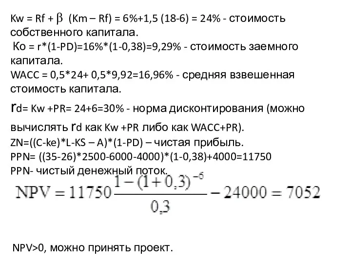 Kw = Rf + β (Km – Rf) = 6%+1,5