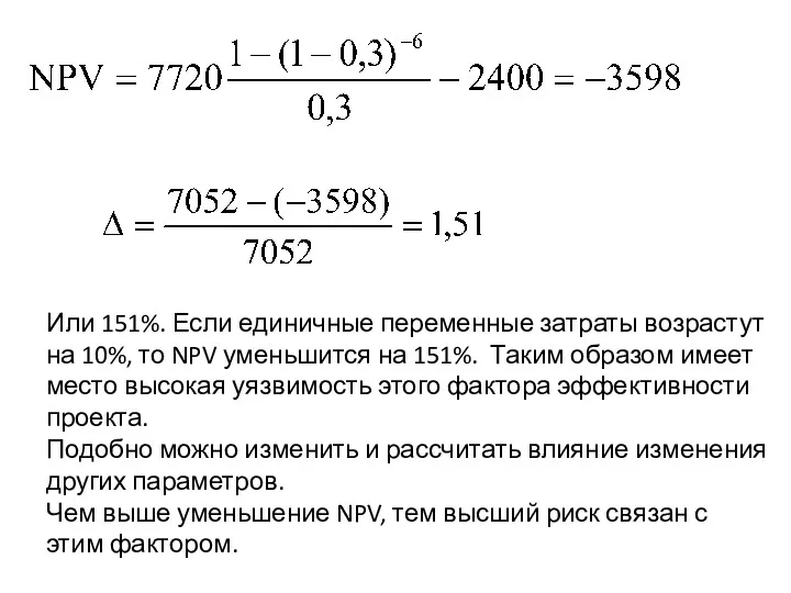 Или 151%. Если единичные переменные затраты возрастут на 10%, то