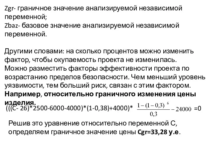 Zgr- граничное значение анализируемой независимой переменной; Zbaz- базовое значение анализируемой