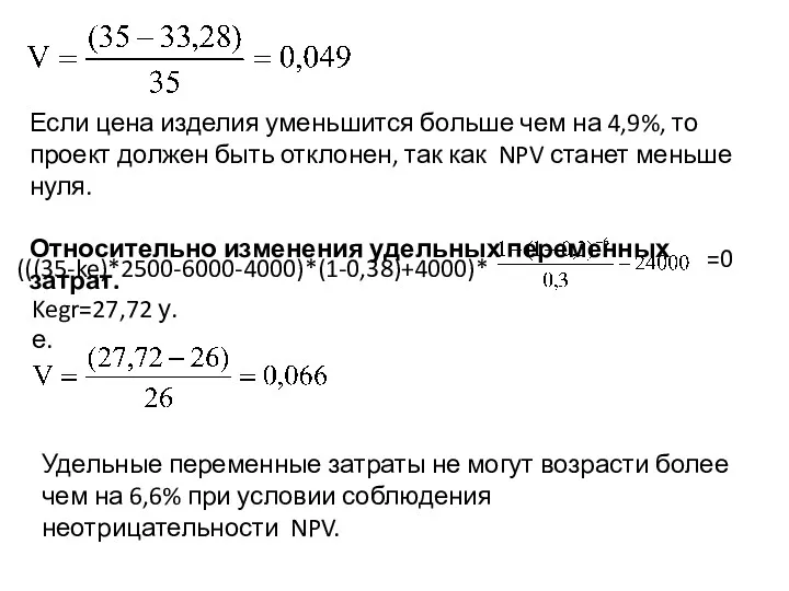 Если цена изделия уменьшится больше чем на 4,9%, то проект