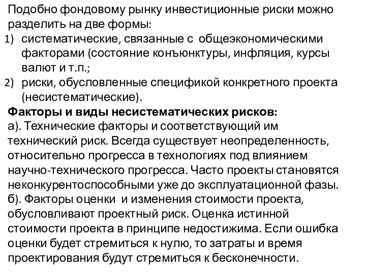 Подобно фондовому рынку инвестиционные риски можно разделить на две формы: