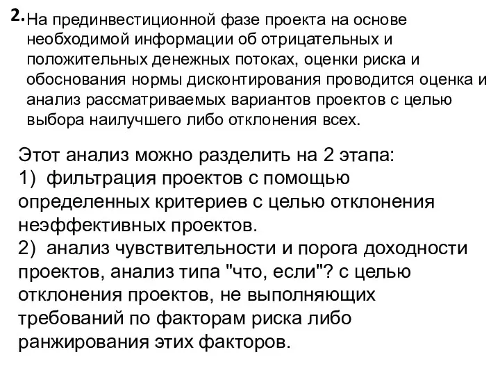 2. На прединвестиционной фазе проекта на основе необходимой информации об