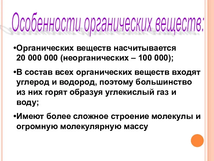 Особенности органических веществ: Органических веществ насчитывается 20 000 000 (неорганических