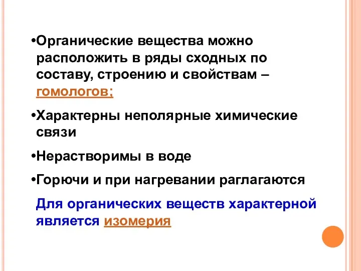 Органические вещества можно расположить в ряды сходных по составу, строению