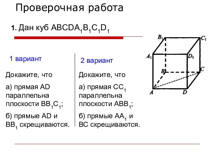 Проверочная работа 1 вариант 2 вариант 1. Дан куб ABCDA1B1C1D1