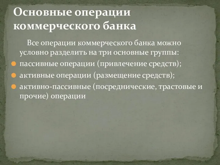 Все операции коммерческого банка можно условно разделить на три основные