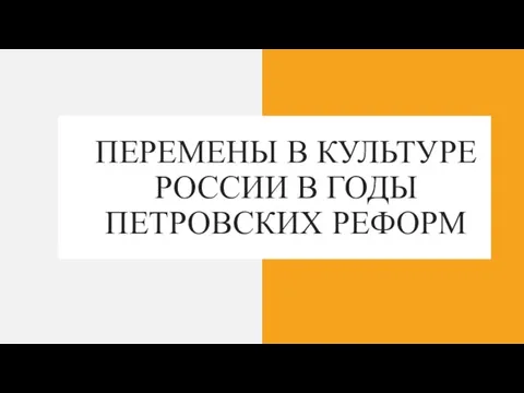 ПЕРЕМЕНЫ В КУЛЬТУРЕ РОССИИ В ГОДЫ ПЕТРОВСКИХ РЕФОРМ