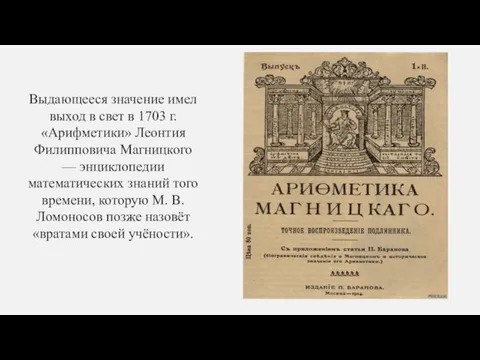 Выдающееся значение имел выход в свет в 1703 г. «Арифметики»