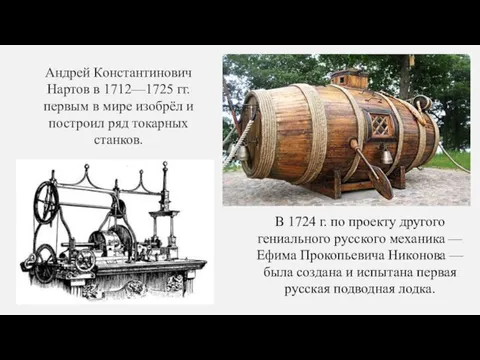 Андрей Константинович Нартов в 1712—1725 гг. первым в мире изобрёл