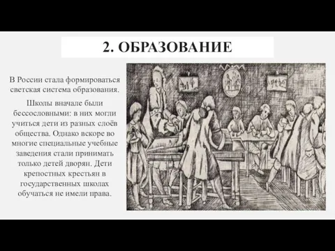 2. ОБРАЗОВАНИЕ В России стала формироваться светская система образования. Школы