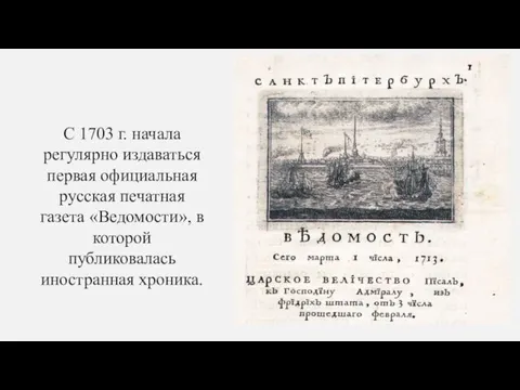 С 1703 г. начала регулярно издаваться первая официальная русская печатная