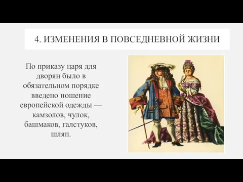 4. ИЗМЕНЕНИЯ В ПОВСЕДНЕВНОЙ ЖИЗНИ По приказу царя для дворян