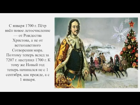 С января 1700 г. Пётр ввёл новое летосчисление — от