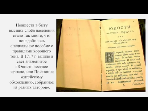 Новшеств в быту высших слоёв населения стало так много, что