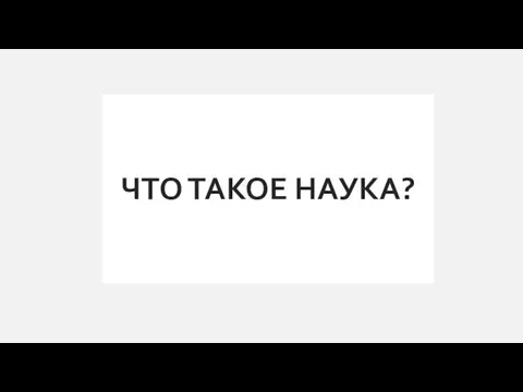 ЧТО ТАКОЕ НАУКА?