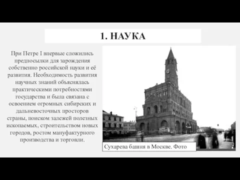 1. НАУКА При Петре I впервые сложились предпосылки для зарождения