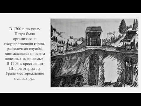 В 1700 г. по указу Петра была организована государственная горно-разведочная