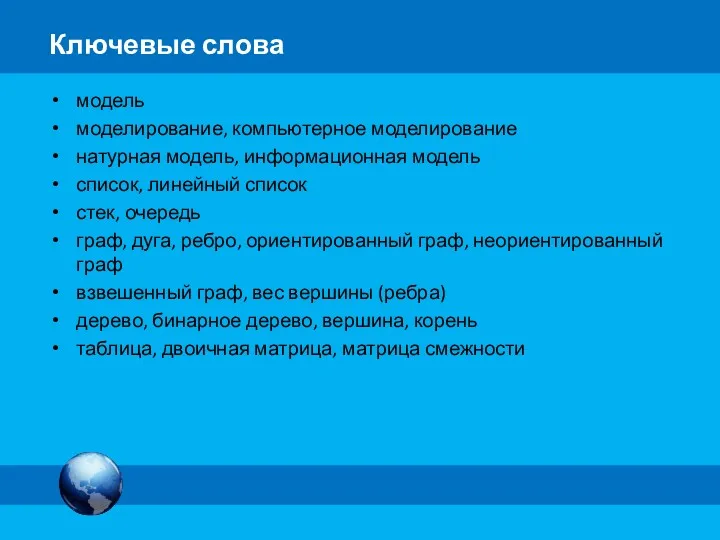 Ключевые слова модель моделирование, компьютерное моделирование натурная модель, информационная модель