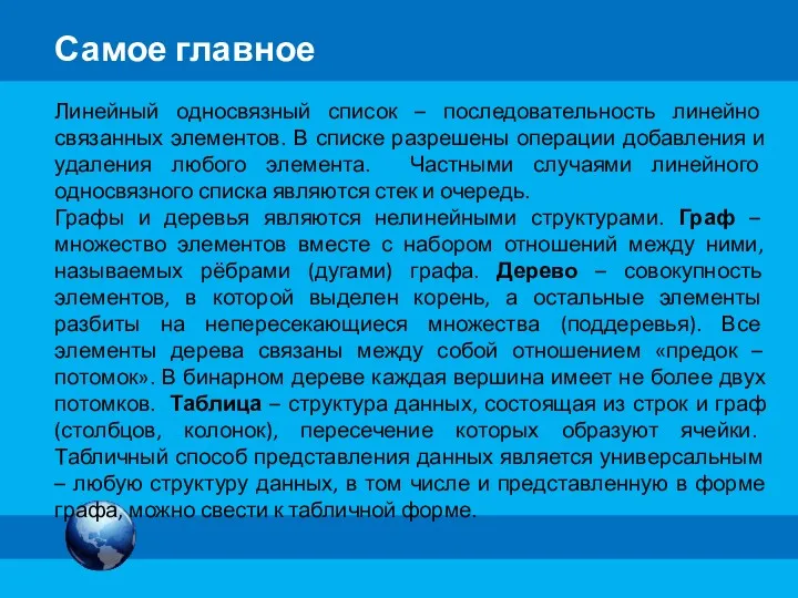 Самое главное Линейный односвязный список – последовательность линейно связанных элементов.