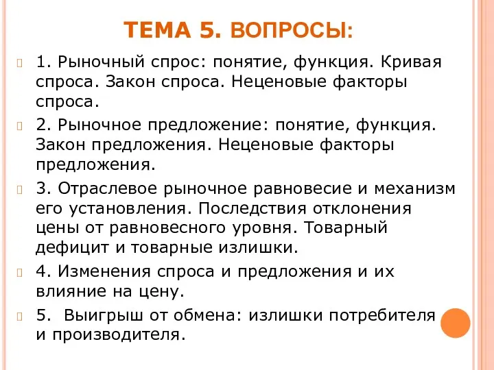 ТЕМА 5. ВОПРОСЫ: 1. Рыночный спрос: понятие, функция. Кривая спроса.