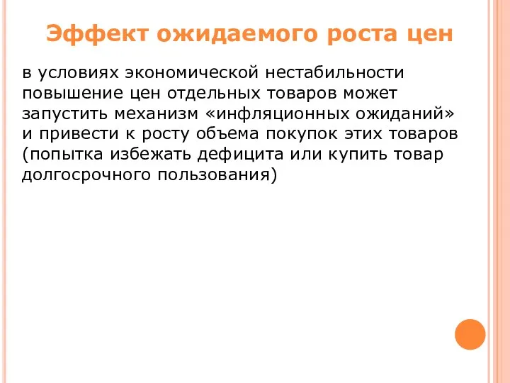 в условиях экономической нестабильности повышение цен отдельных товаров может запустить