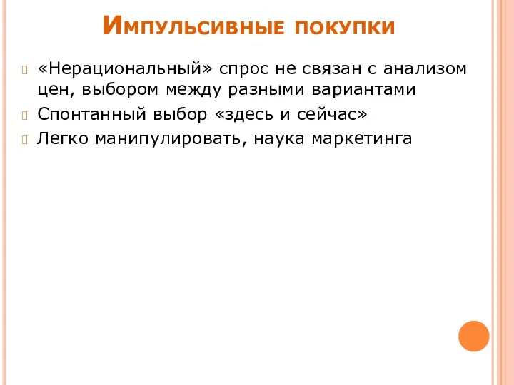 Импульсивные покупки «Нерациональный» спрос не связан с анализом цен, выбором