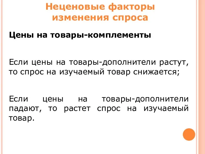 Цены на товары-комплементы Если цены на товары-дополнители растут, то спрос