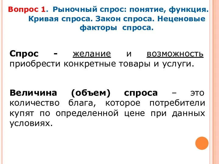 Вопрос 1. Рыночный спрос: понятие, функция. Кривая спроса. Закон спроса.