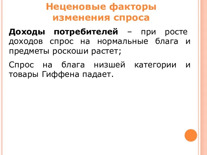 Доходы потребителей – при росте доходов спрос на нормальные блага