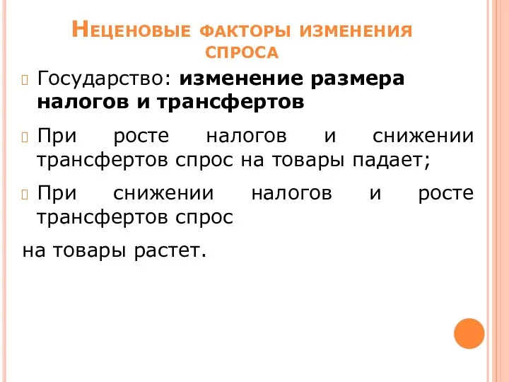 Государство: изменение размера налогов и трансфертов При росте налогов и