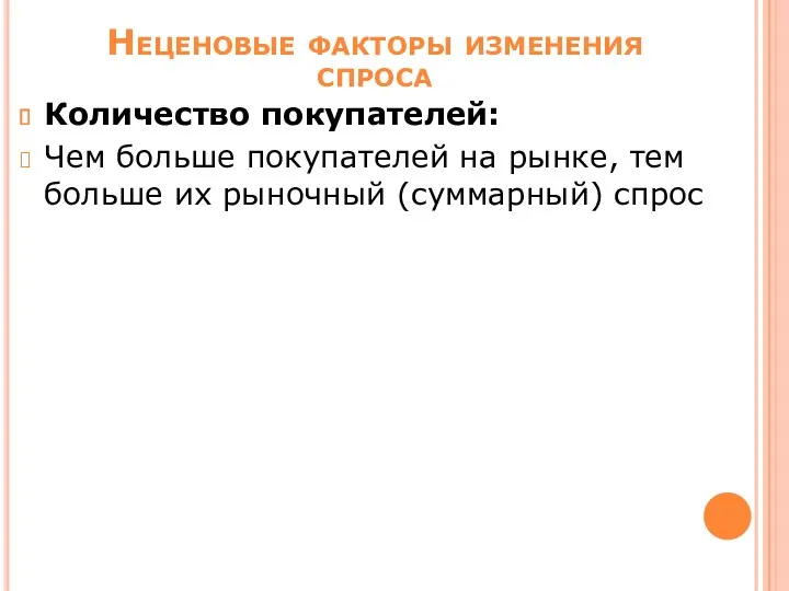 Неценовые факторы изменения спроса Количество покупателей: Чем больше покупателей на