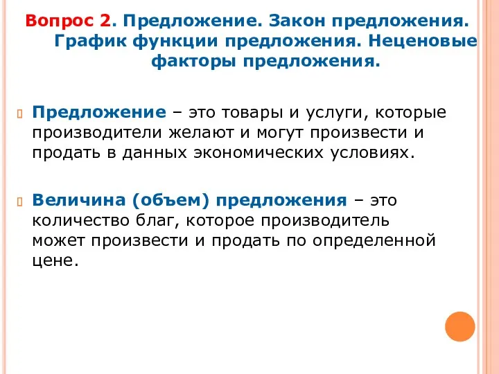 Вопрос 2. Предложение. Закон предложения. График функции предложения. Неценовые факторы