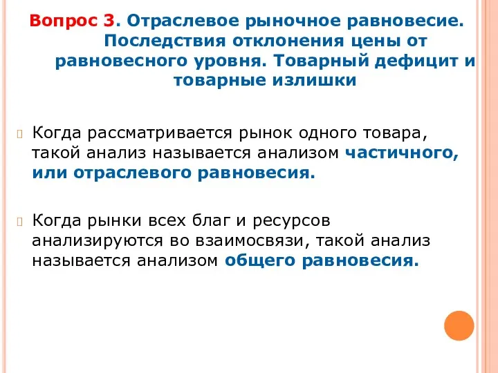 Вопрос 3. Отраслевое рыночное равновесие. Последствия отклонения цены от равновесного