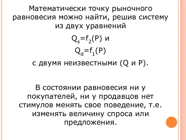 Математически точку рыночного равновесия можно найти, решив систему из двух