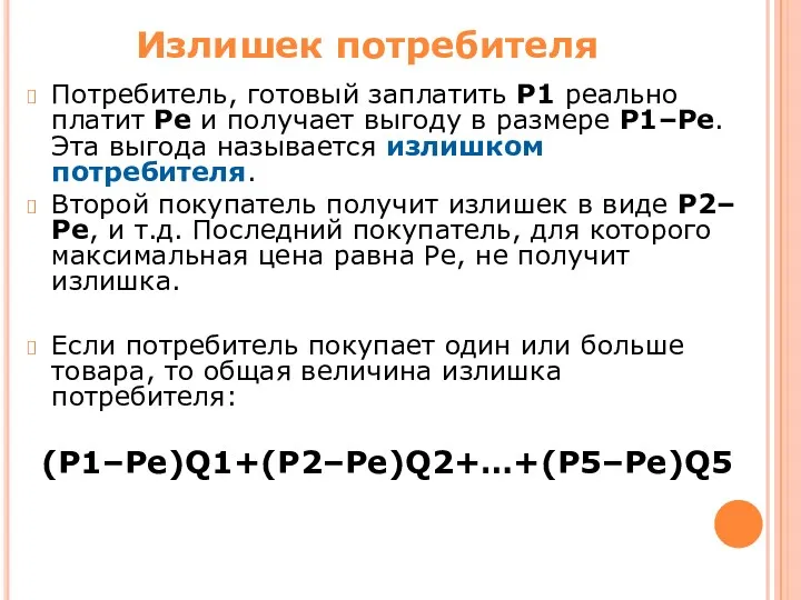 Излишек потребителя Потребитель, готовый заплатить Р1 реально платит Ре и