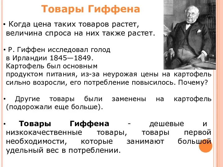 Когда цена таких товаров растет, величина спроса на них также