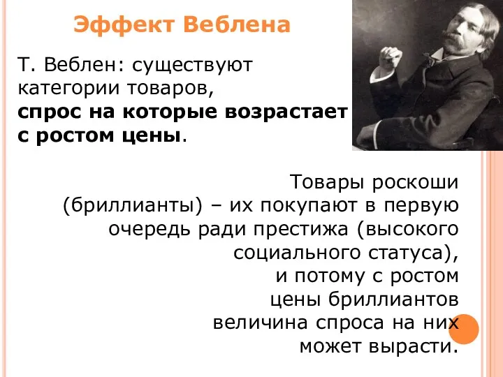 Т. Веблен: существуют категории товаров, спрос на которые возрастает с