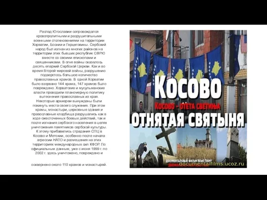 Распад Югославии сопровождался кровопролитными и разрушительными военными столкновениями на территории