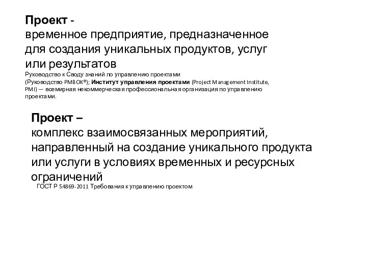 Проект - временное предприятие, предназначенное для создания уникальных продуктов, услуг